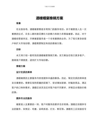 酒楼婚宴推销方案