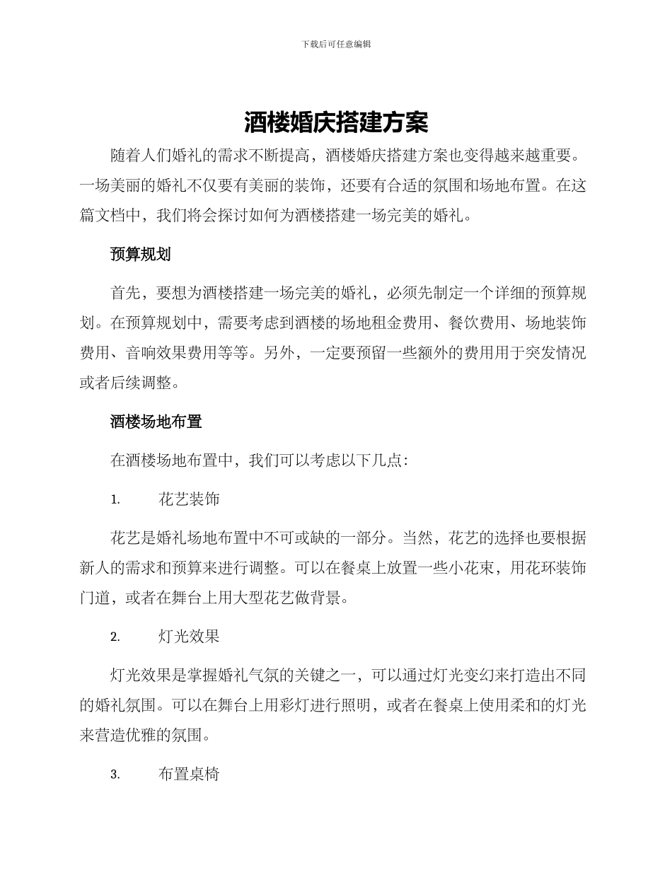 酒楼婚庆搭建方案_第1页