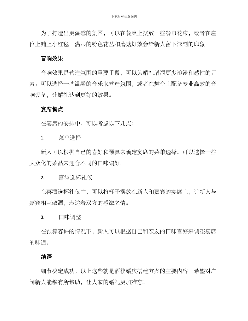 酒楼婚庆搭建方案_第2页