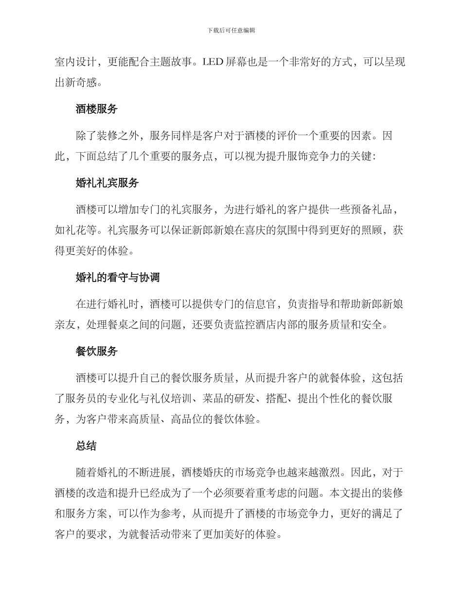 酒楼婚庆改造方案_第2页