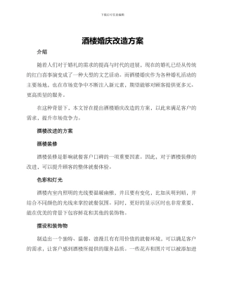 酒楼婚庆改造方案