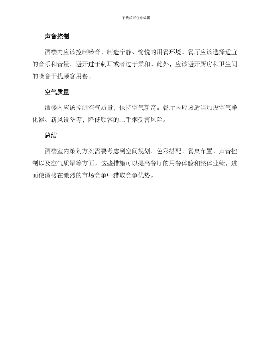 酒楼室内策划方案_第2页
