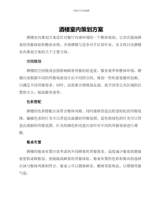 酒楼室内策划方案