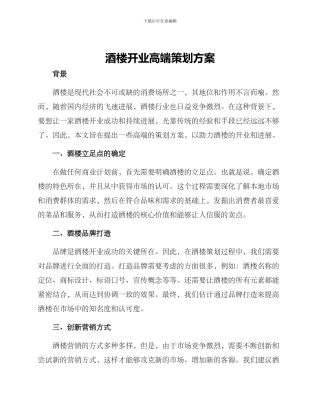 酒楼开业高端策划方案