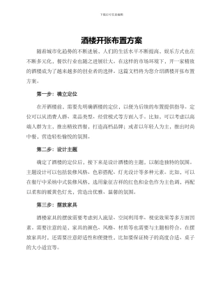 酒楼开张布置方案