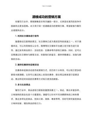 酒楼成功的营销方案