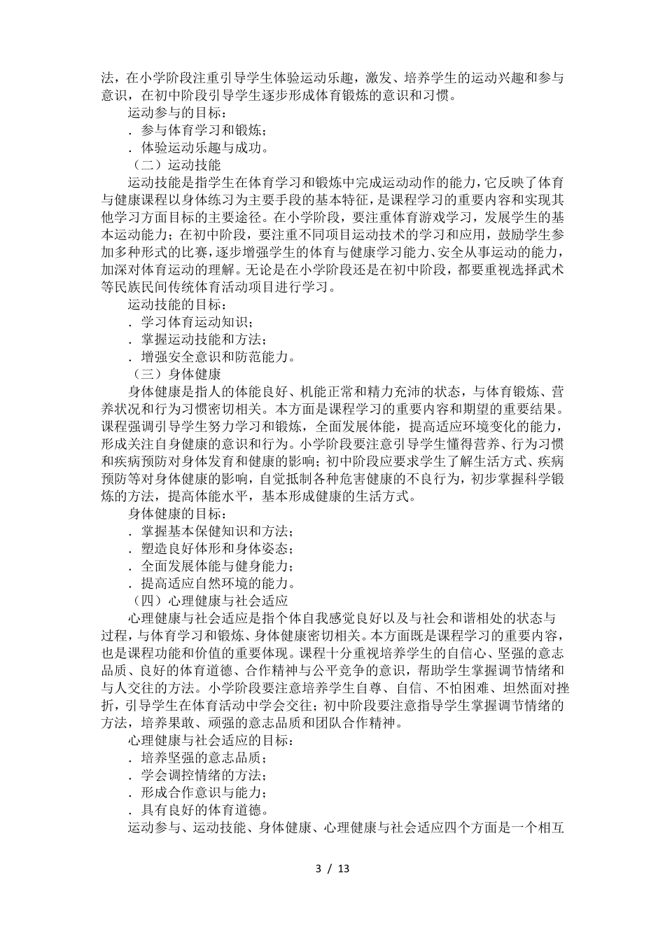 义务教育体育与健康课程标准_第3页