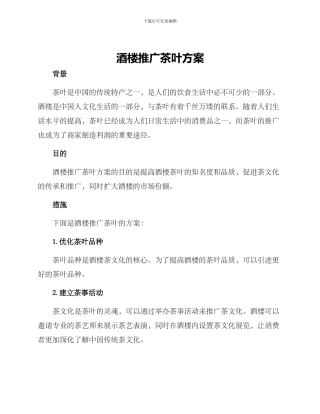 酒楼推广茶叶方案