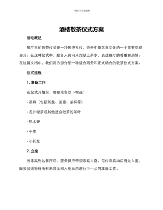 酒楼敬茶仪式方案
