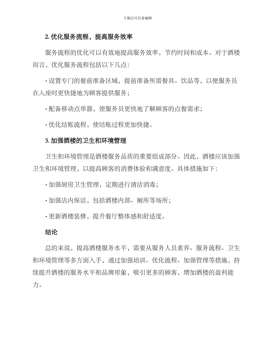 酒楼服务提升方案_第2页