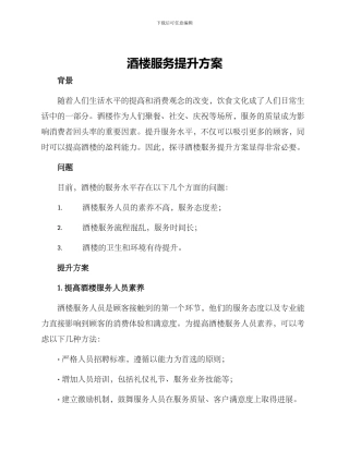 酒楼服务提升方案