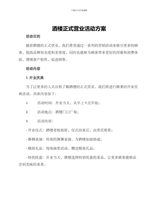 酒楼正式营业活动方案