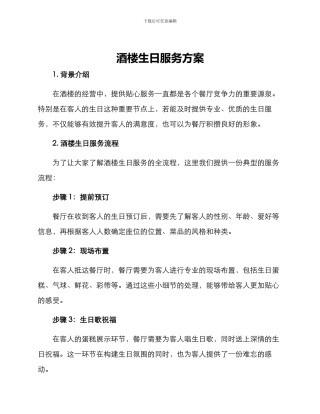 酒楼生日服务方案