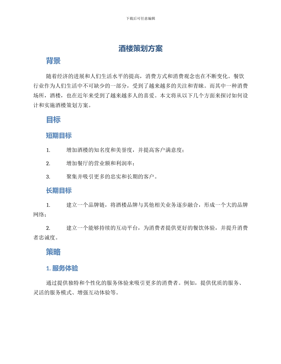 酒楼策划方案_第1页