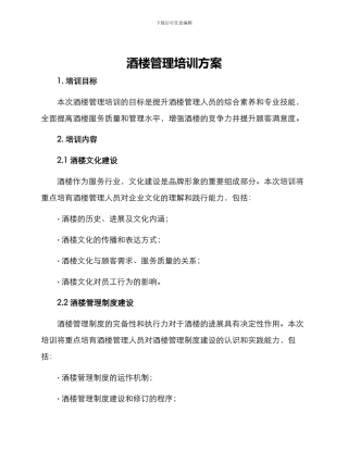 酒楼管理培训方案