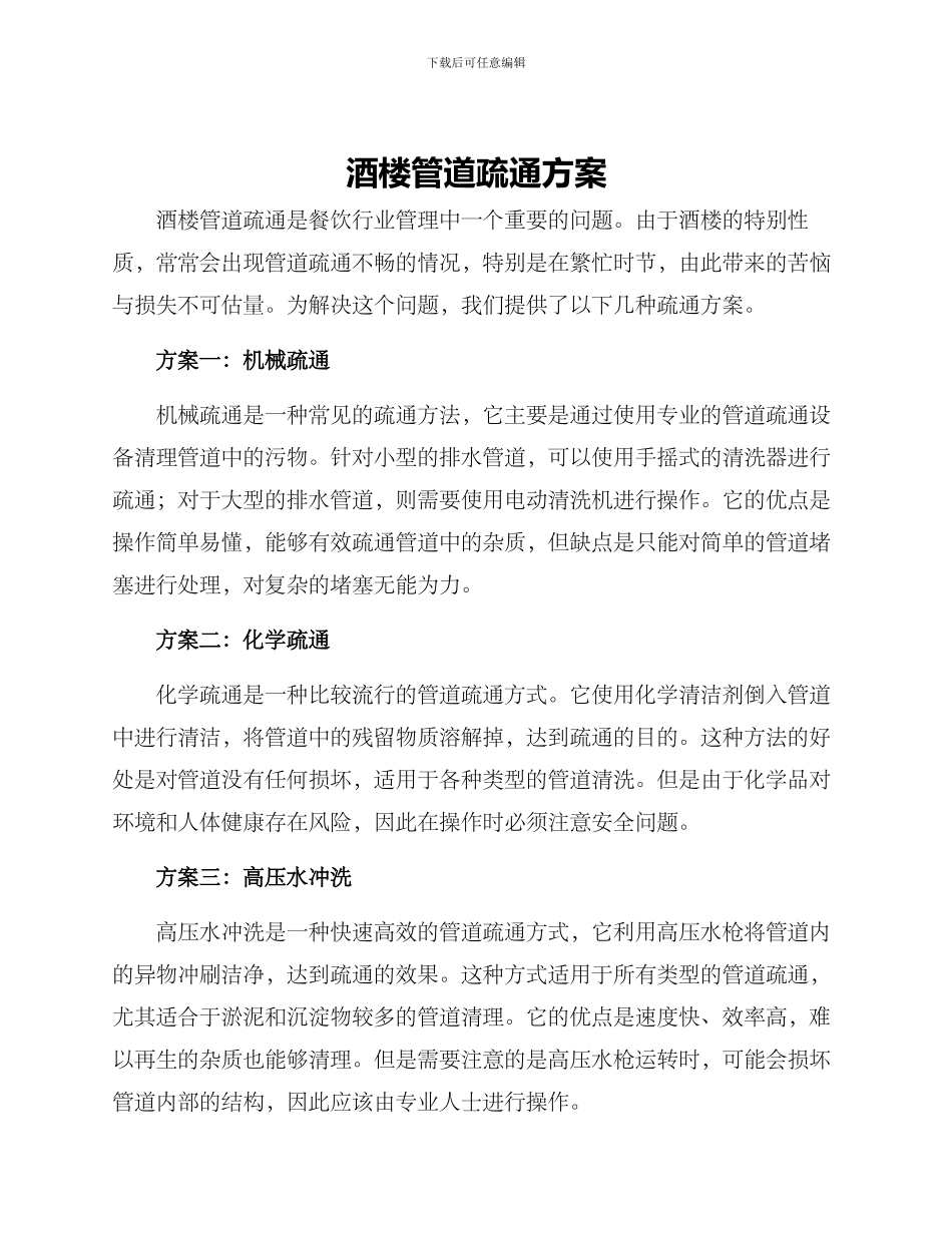 酒楼管道疏通方案_第1页