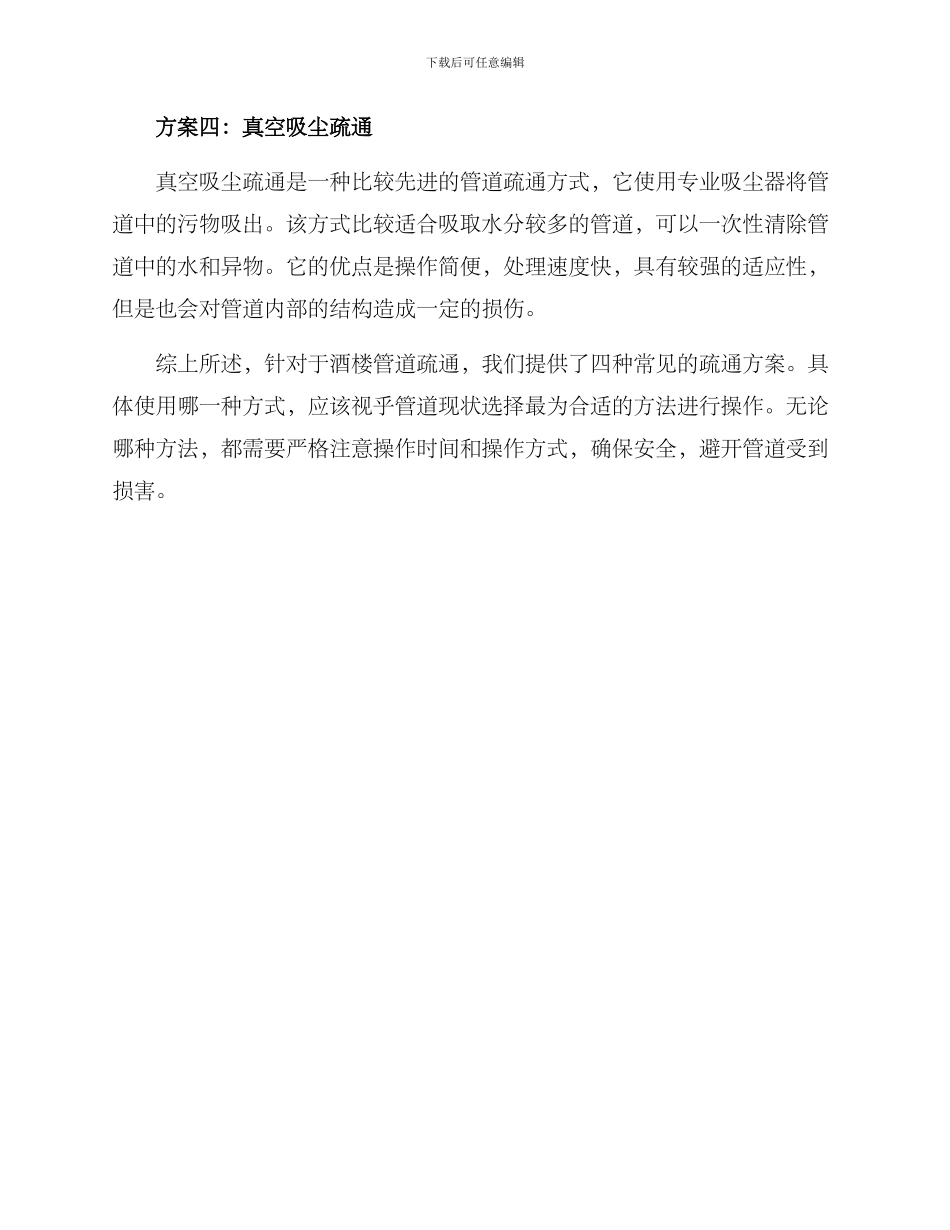 酒楼管道疏通方案_第2页