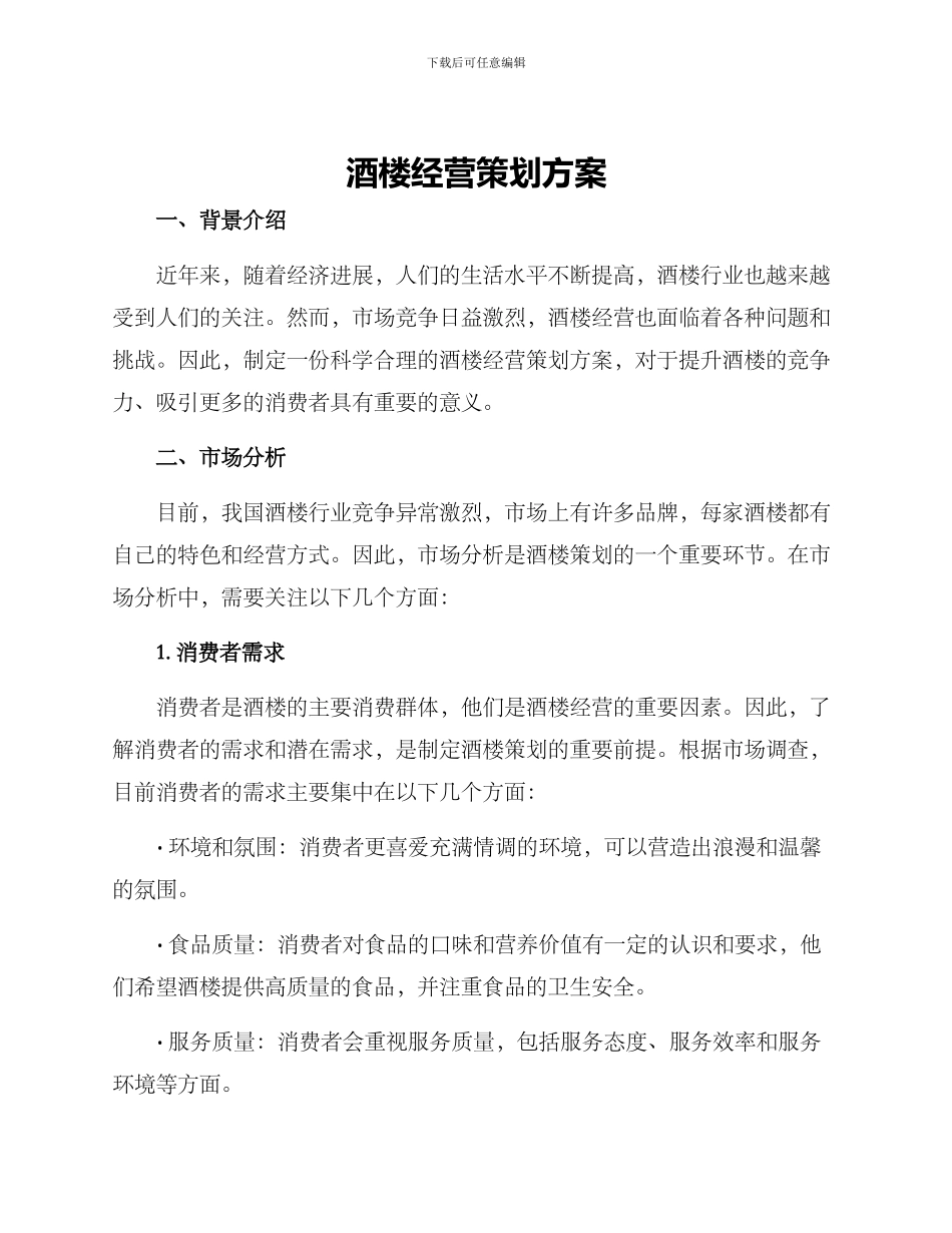 酒楼经营策划方案_第1页