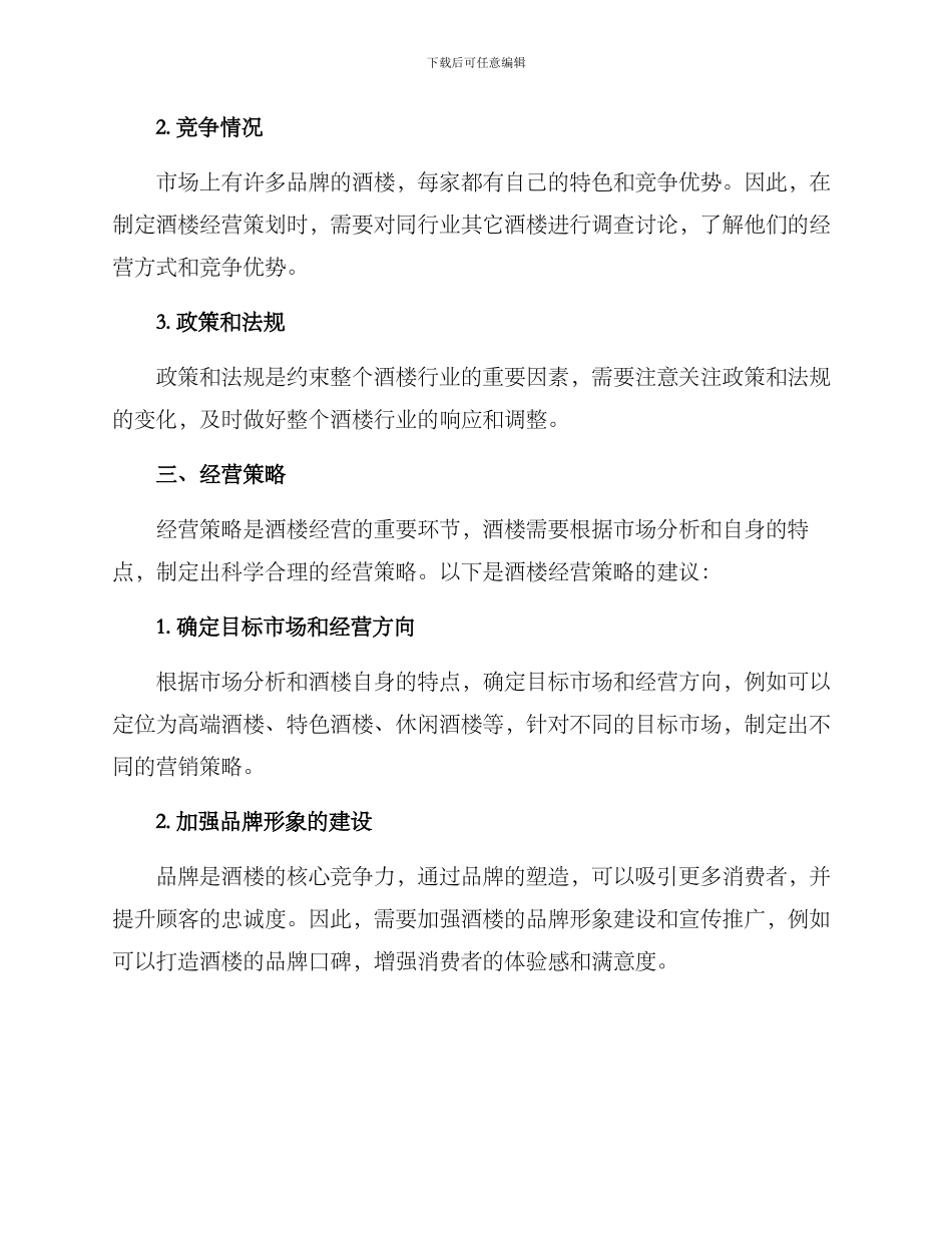 酒楼经营策划方案_第2页