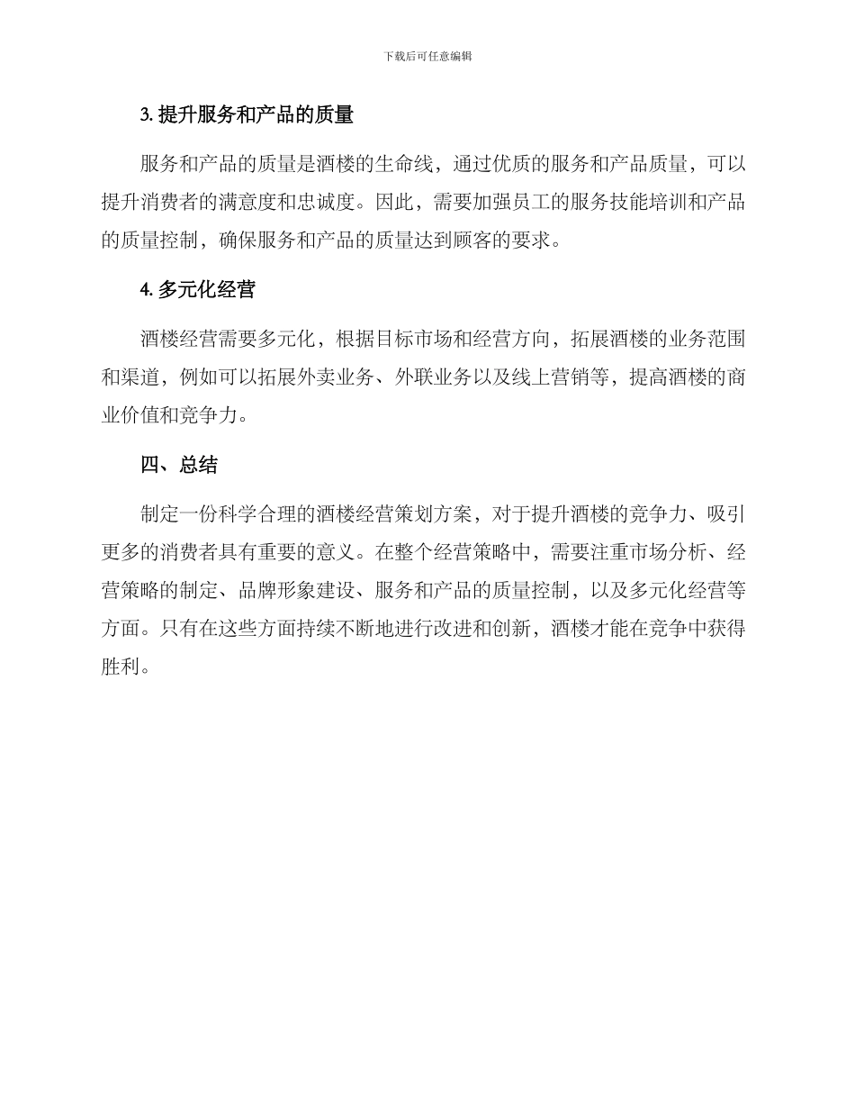 酒楼经营策划方案_第3页
