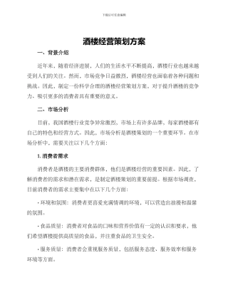 酒楼经营策划方案