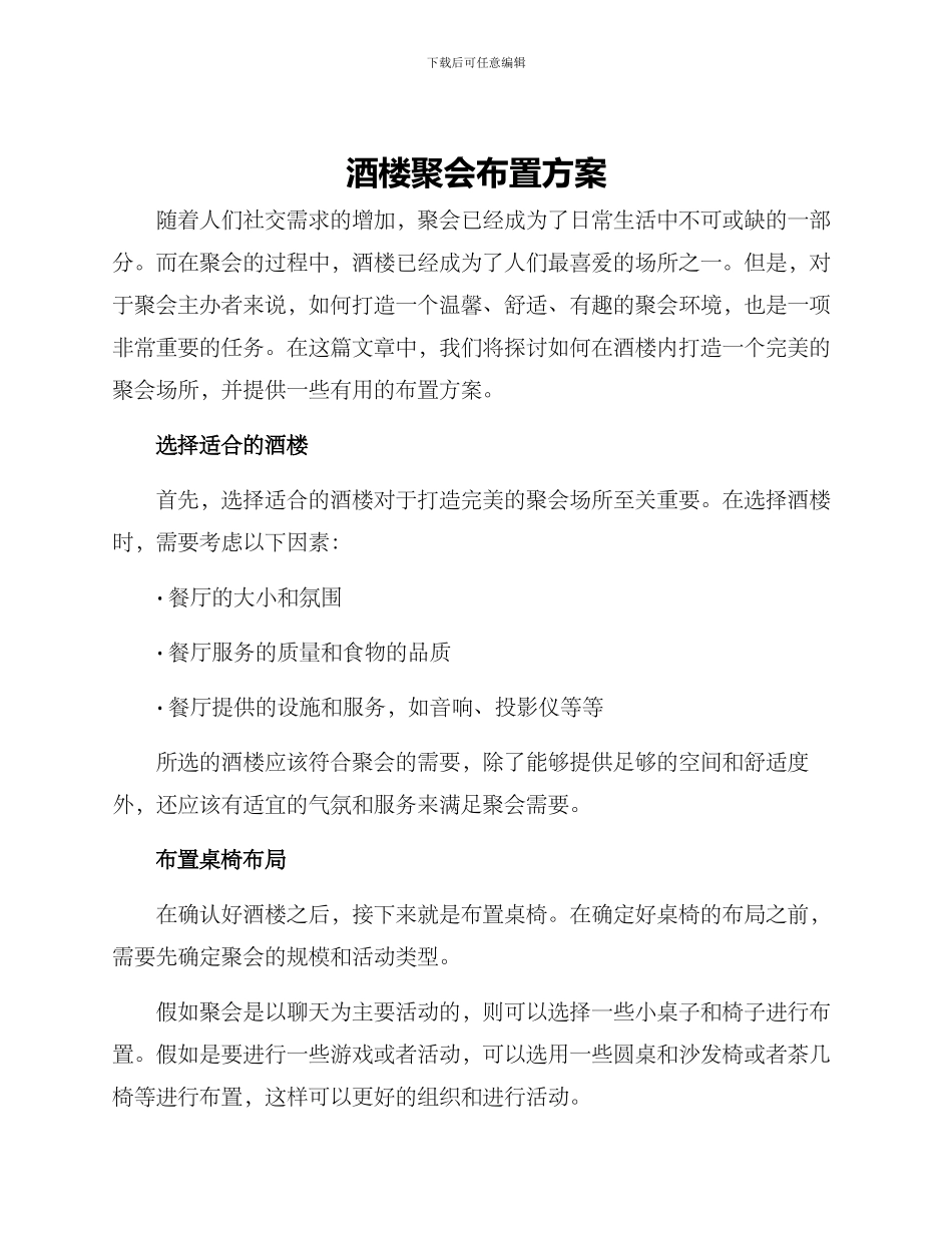 酒楼聚会布置方案_第1页