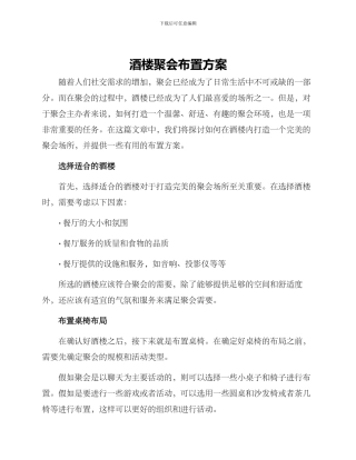 酒楼聚会布置方案