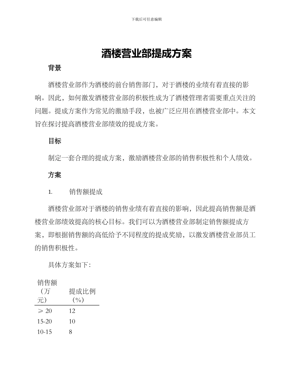 酒楼营业部提成方案_第1页