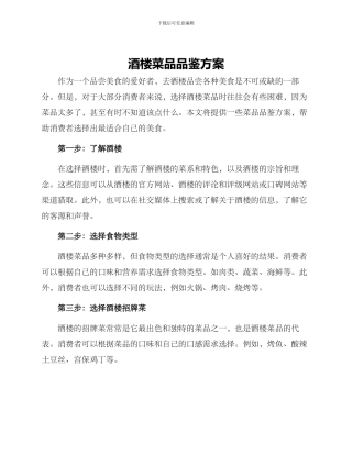 酒楼菜品品鉴方案