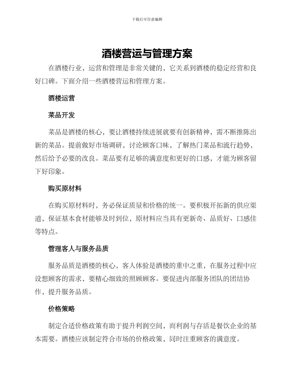酒楼营运与管理方案_第1页