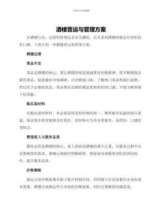 酒楼营运与管理方案