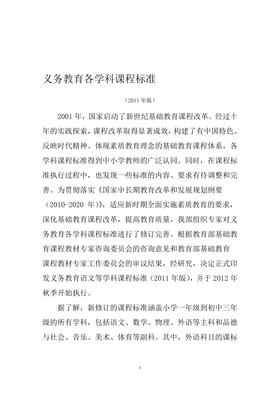 义务教育各学科课程标准_第1页