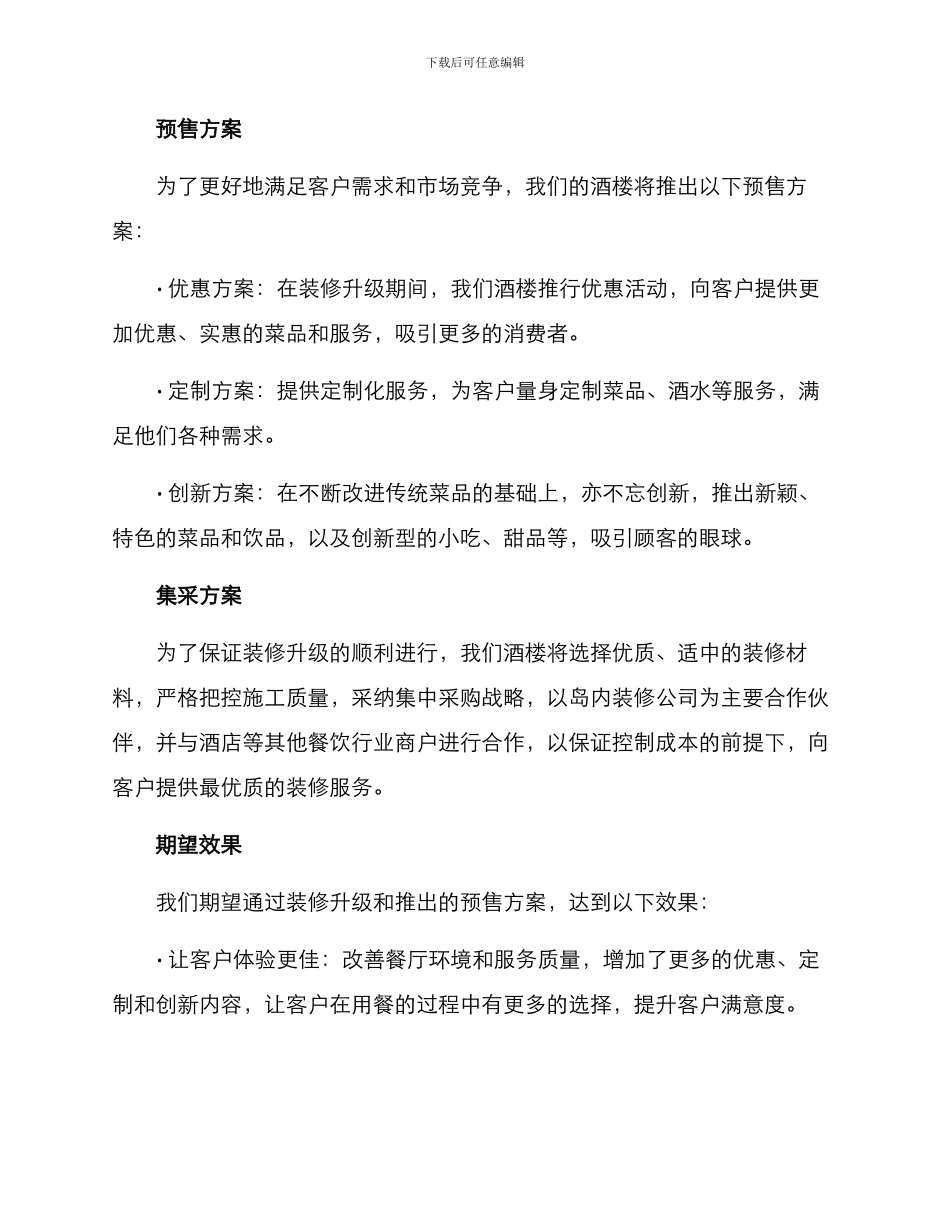 酒楼装修升级预售方案_第2页