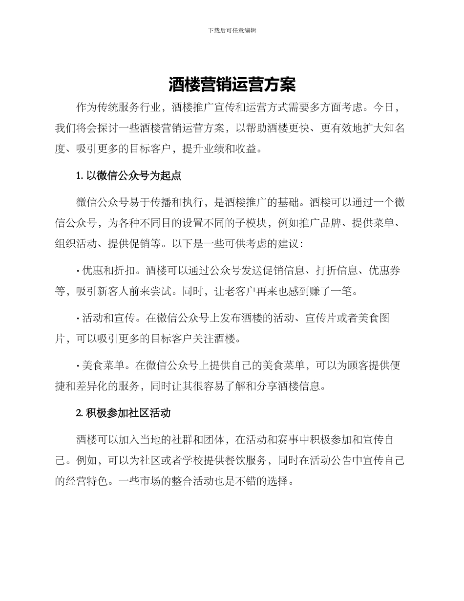 酒楼营销运营方案_第1页