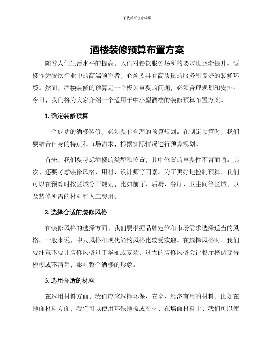 酒楼装修预算布置方案_第1页