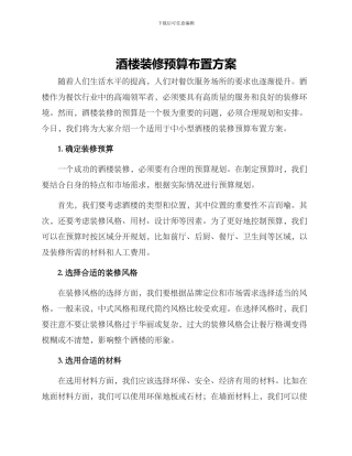 酒楼装修预算布置方案