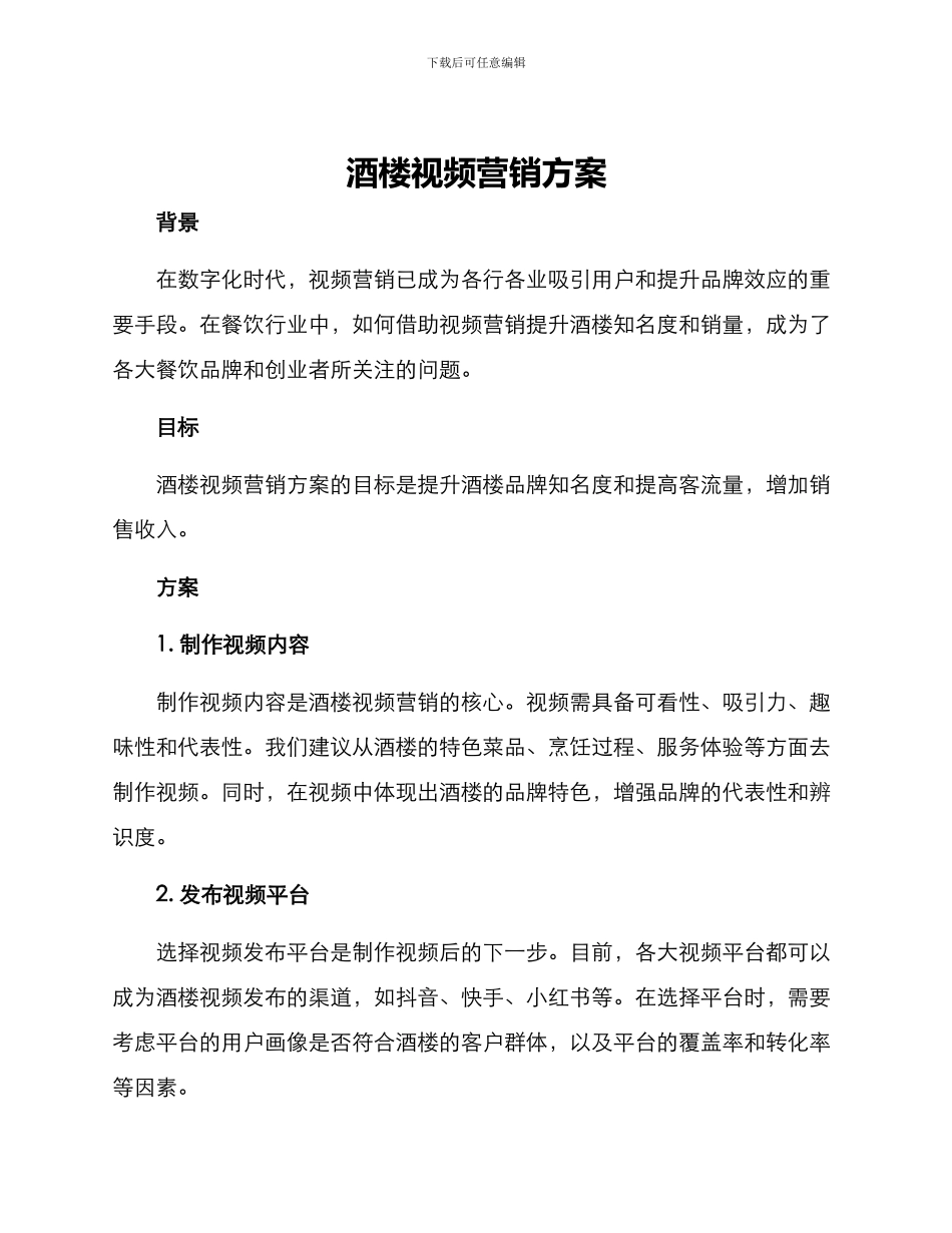 酒楼视频营销方案_第1页