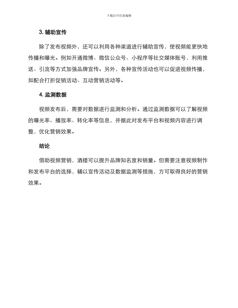 酒楼视频营销方案_第2页