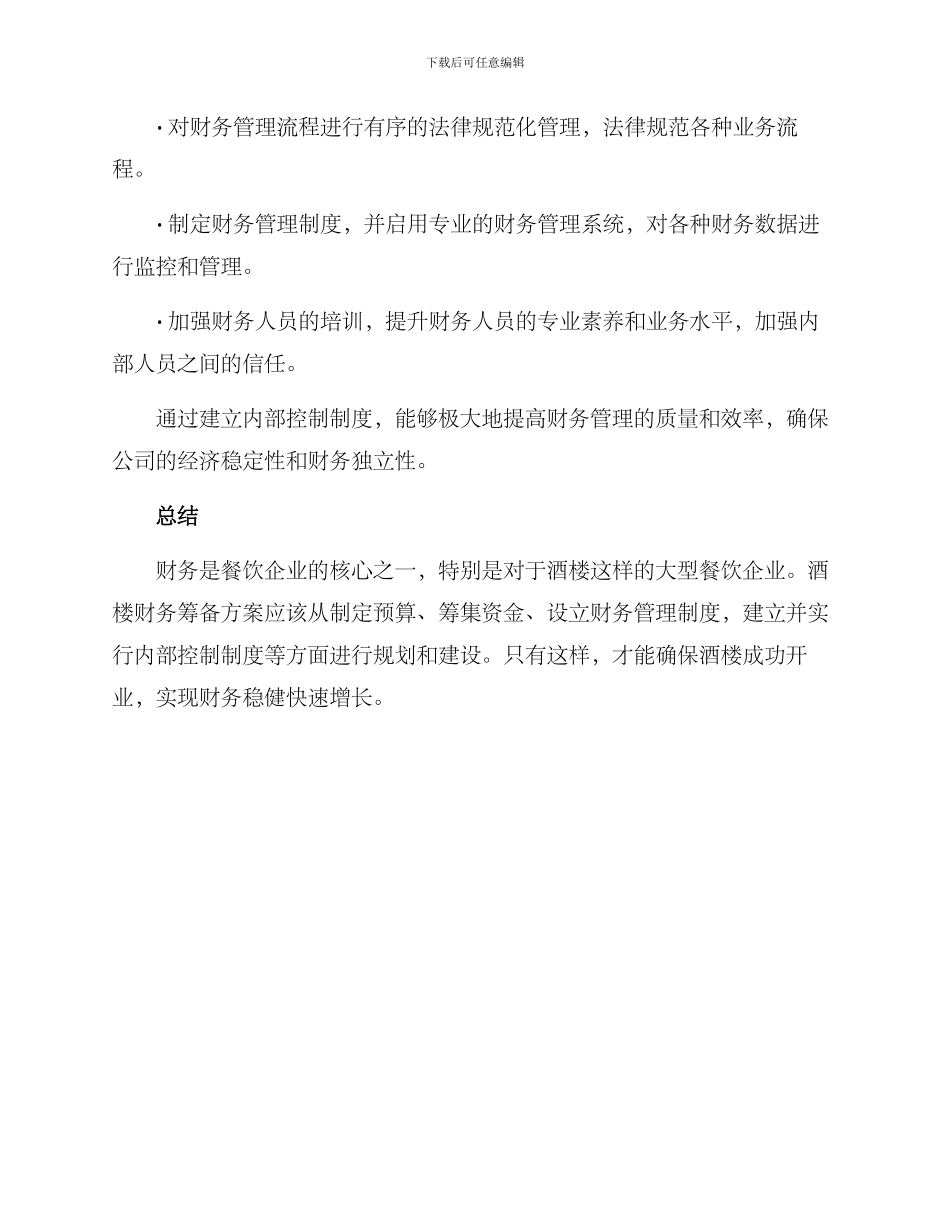 酒楼财务筹备方案_第3页