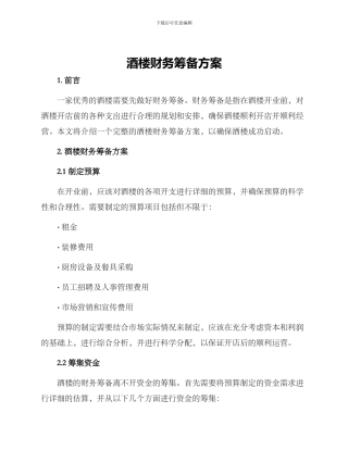 酒楼财务筹备方案