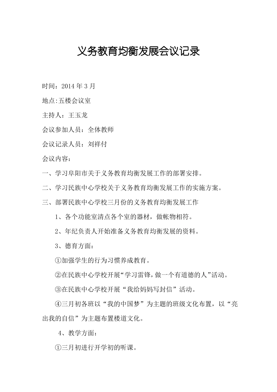 义务教育均衡发展会议记录_第1页