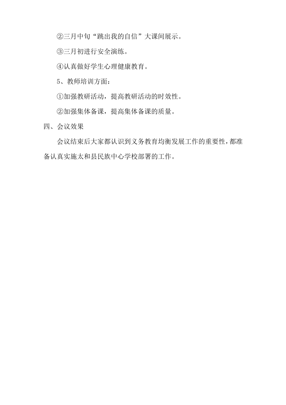 义务教育均衡发展会议记录_第2页