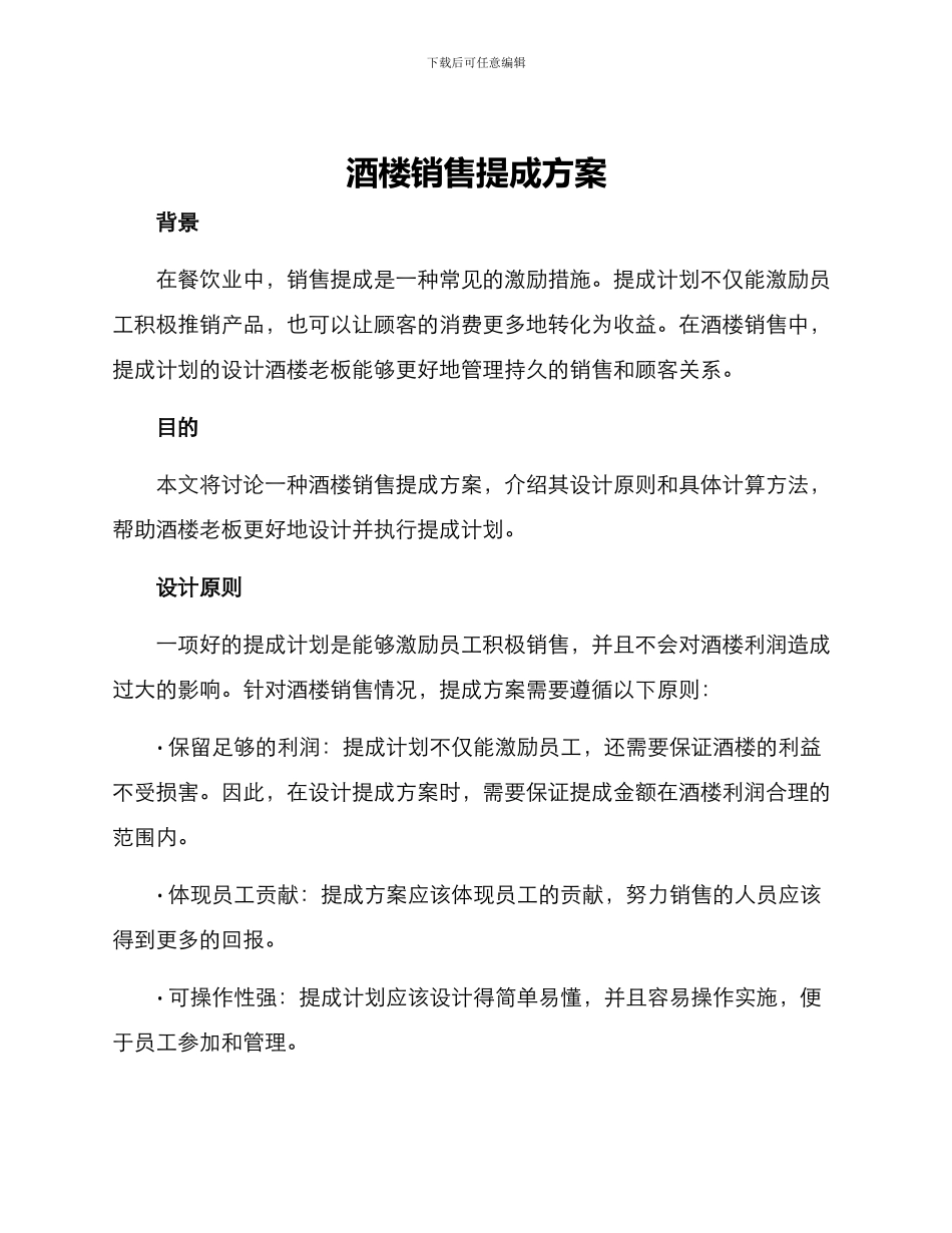酒楼销售提成方案_第1页