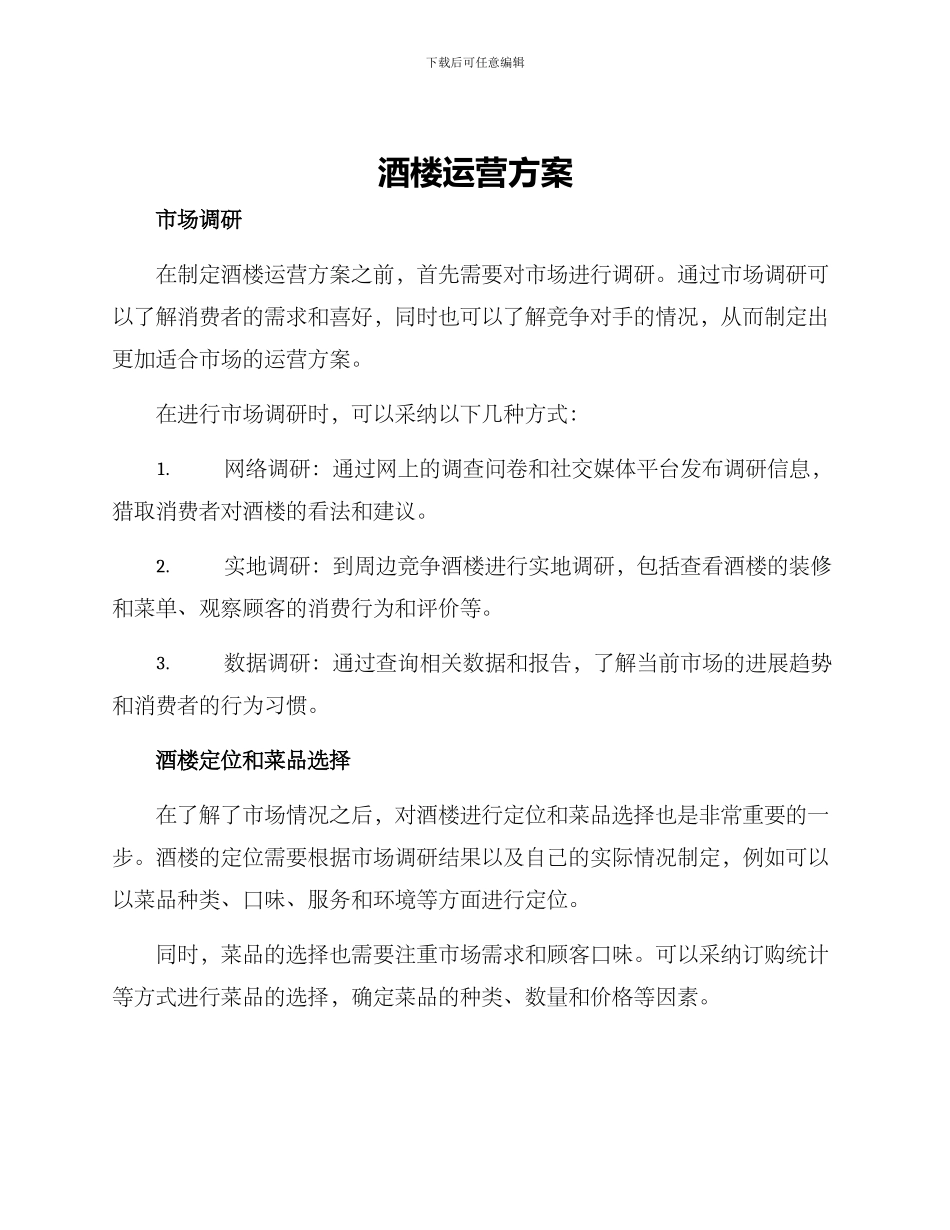 酒楼运营方案_第1页