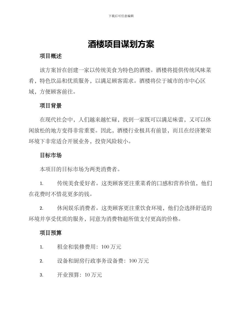 酒楼项目谋划方案_第1页