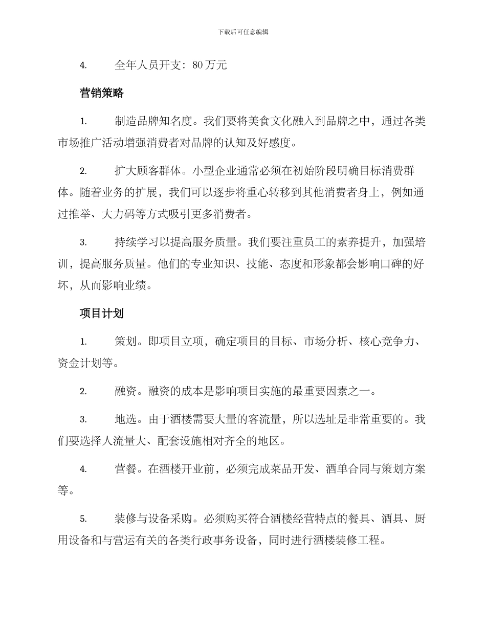 酒楼项目谋划方案_第2页