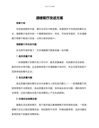 酒楼餐厅改进方案