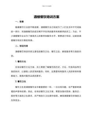 酒楼餐饮培训方案