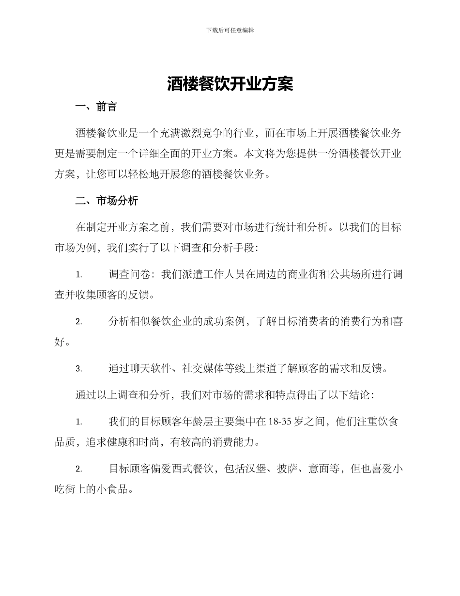 酒楼餐饮开业方案_第1页