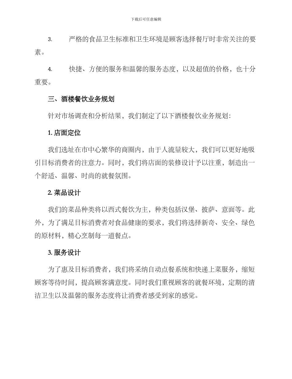 酒楼餐饮开业方案_第2页